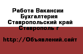 Работа Вакансии - Бухгалтерия. Ставропольский край,Ставрополь г.